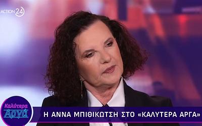 Άννα Μπιθικώτση: Το τίμημα της δόξας και ο αιώνιος έρωτας των γονιών της