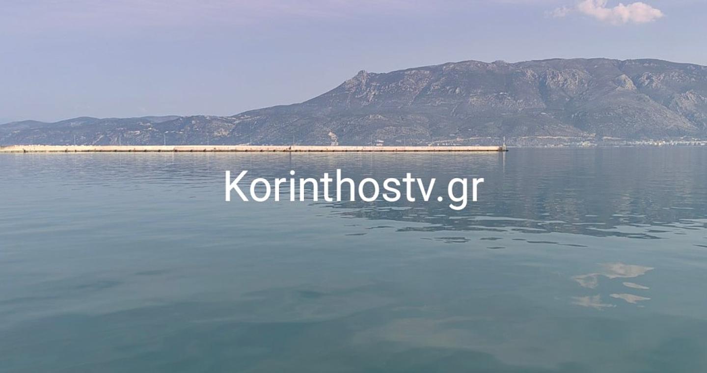 Κόρινθος: Εντοπίστηκε σορός άνδρα κοντά στο λιμάνι