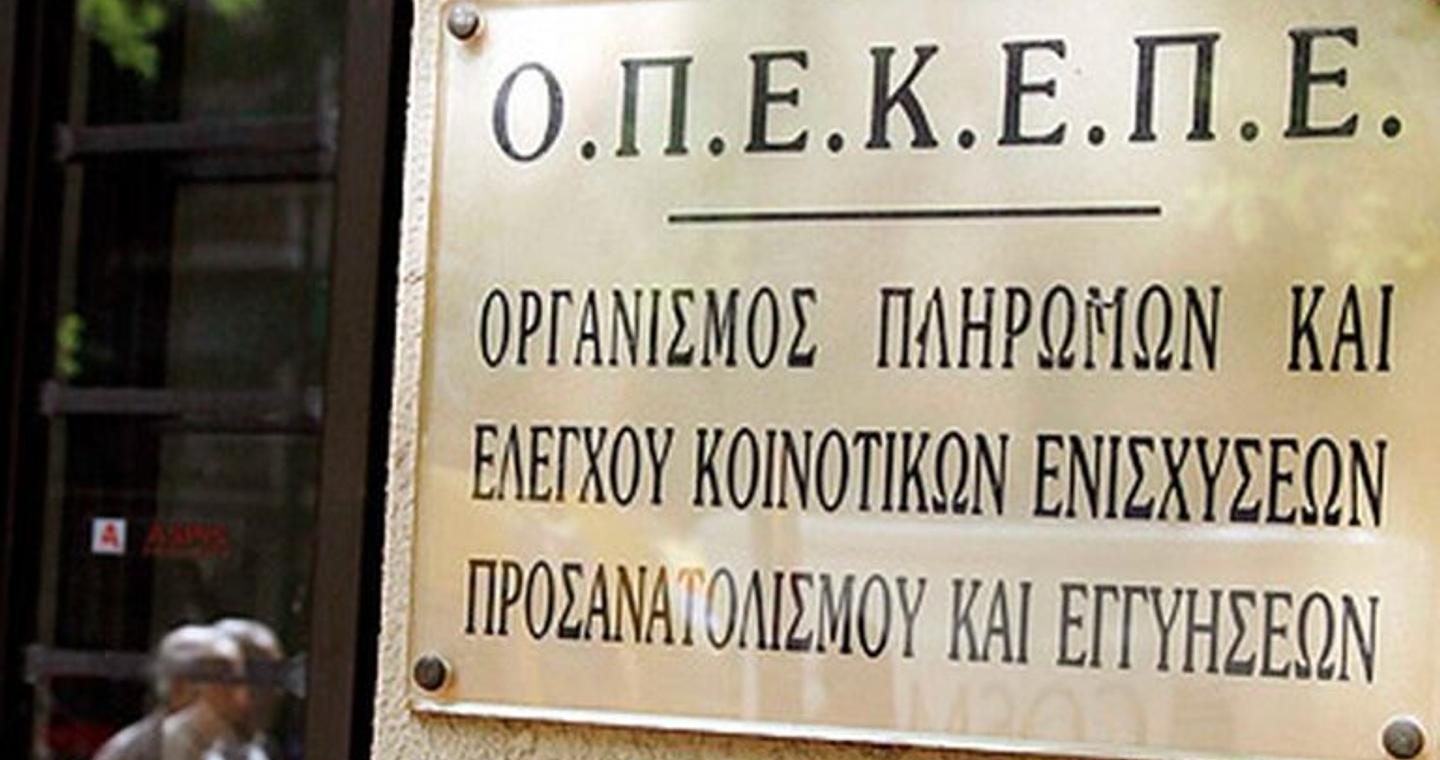 Εξονυχυστικός έλεγχος από κλιμάκιο της Αρχής για το Ξέπλυμα Μαύρου Χρήματος στα γραφεία του ΟΠΕΚΕΠΕ