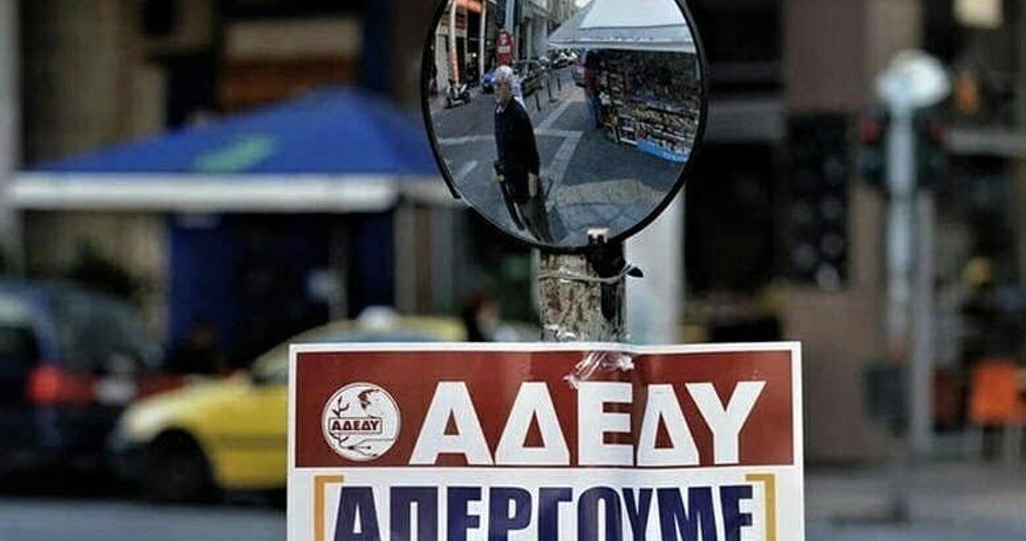 AΔEΔY: 24ωρη απεργία την Πέμπτη και συγκέντρωση στο κέντρο της Αθήνας – Ποιοι συμμετέχουν