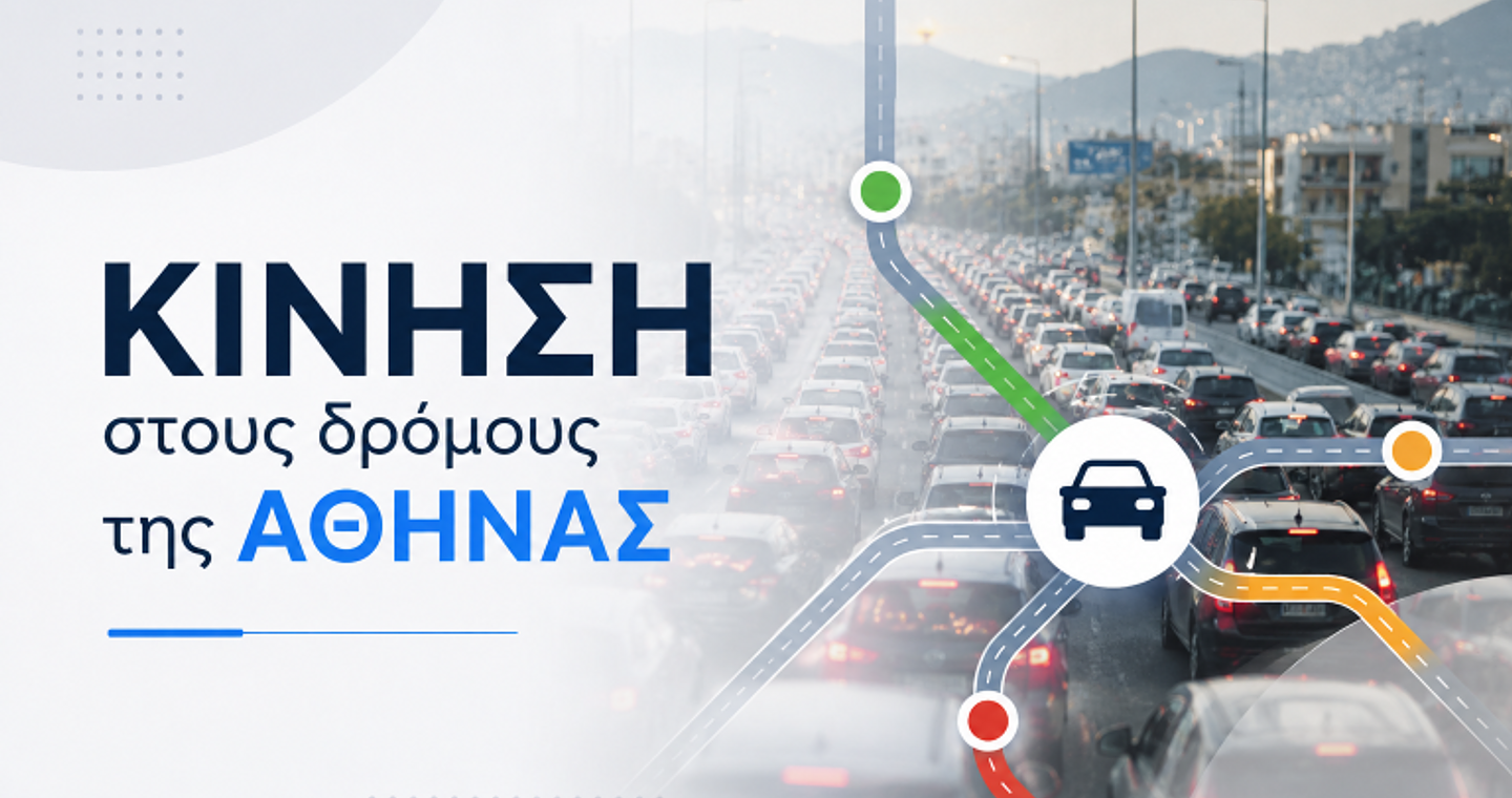Κίνηση στους δρόμους: Πού καταγράφονται καθυστερήσεις