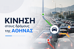 Αθήνα σε ρυθμούς αιχμής: Όλα τα σημεία που δοκιμάζουν τους οδηγούς