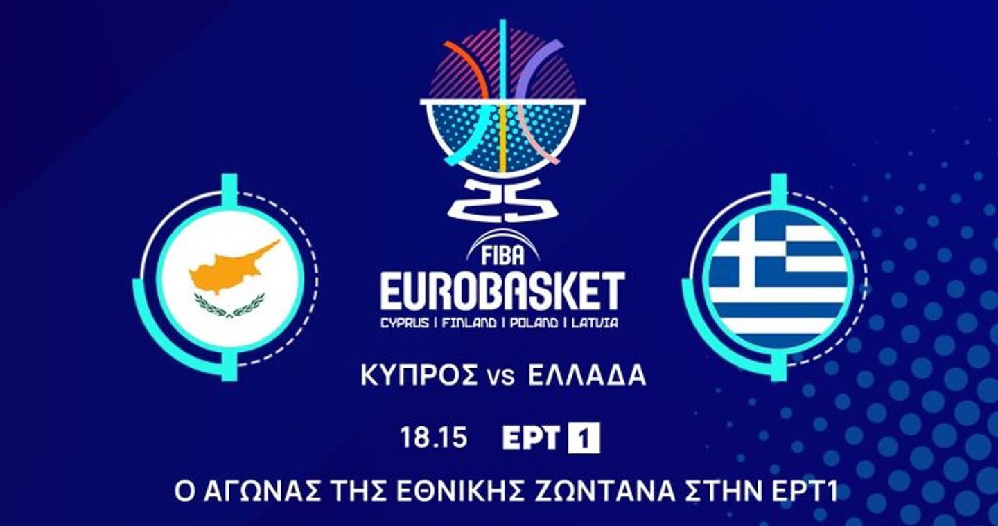 Eurobasket 2025: Για το 2 στα 2 η Εθνική μπάσκετ στις 18:15 κόντρα στην Κύπρο – Ζωντανή μετάδοση από την ΕΡΤ 1