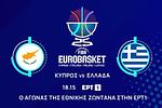 Ελλάδα - Κύπρος: Ιστορική μάχη για το Eurobasket 2025 στη Λεμεσό!