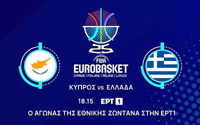 Ελλάδα - Κύπρος: Ιστορική μάχη για το Eurobasket 2025 στη Λεμεσό!