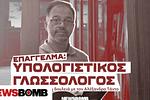 Αλέξανδρος Τάντος: Όπου η γλώσσα συναντά την τεχνητή νοημοσύνη