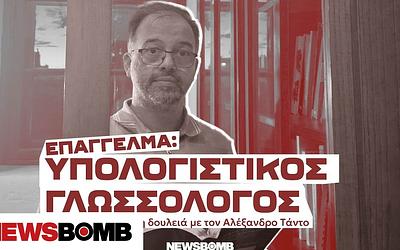 Αλέξανδρος Τάντος: Όπου η γλώσσα συναντά την τεχνητή νοημοσύνη