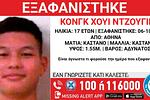 Συναγερμός για εξαφανισμό 17χρονου από φιλοξενείο στην Αθήνα