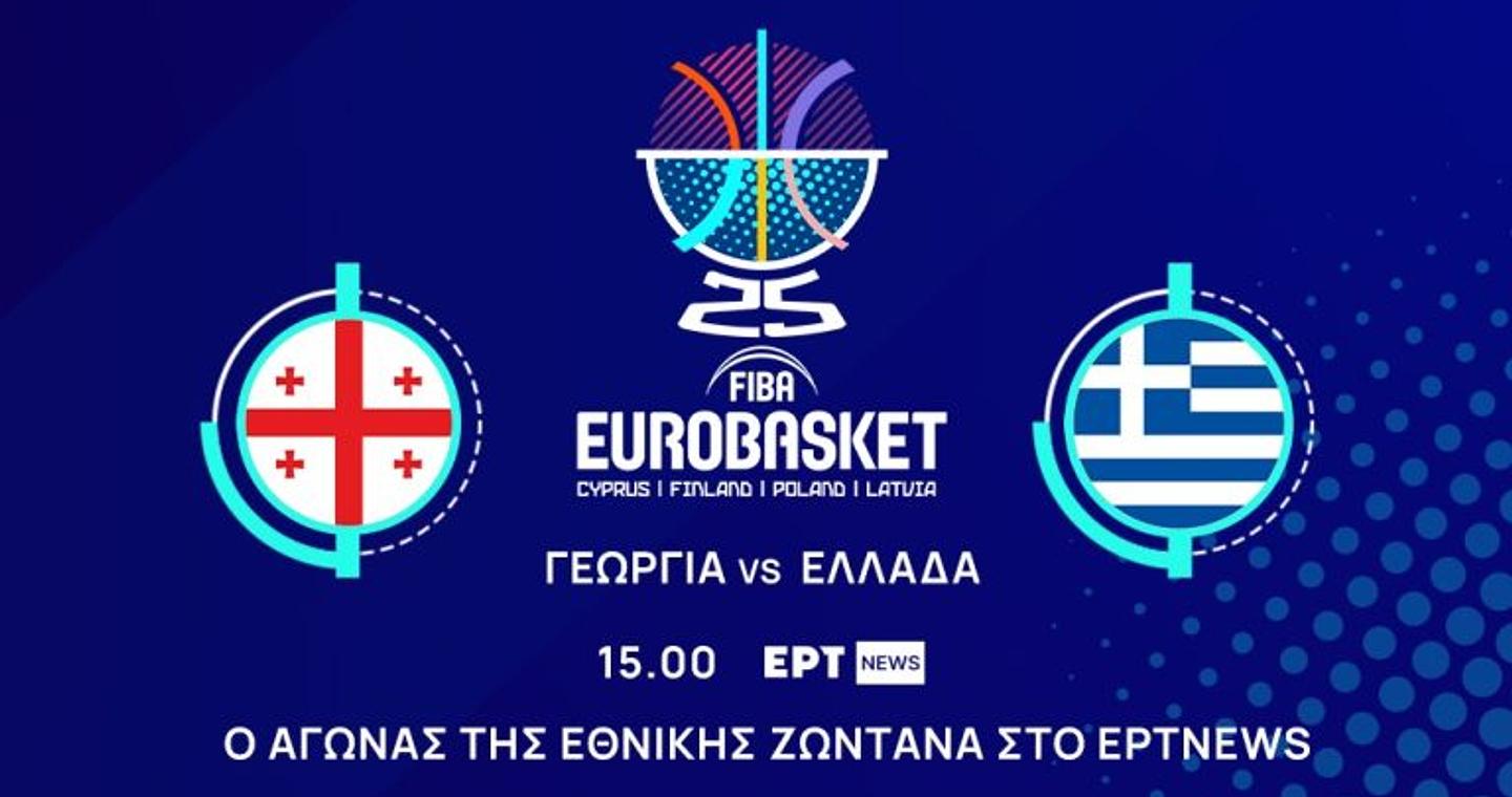 Eurobasket 2025: Για τρίτη νίκη και πρωτιά στον όμιλο η Εθνική κόντρα στη Γεωργία – Ζωντανά στις 15.00 στο EΡΤΝΕWS