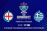 Εθνική μπάσκετ: Στη «μάχη» του EuroBasket 2025 με αντίπαλο τη Γεωργία!