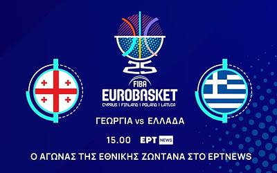 Εθνική μπάσκετ: Στη «μάχη» του EuroBasket 2025 με αντίπαλο τη Γεωργία!