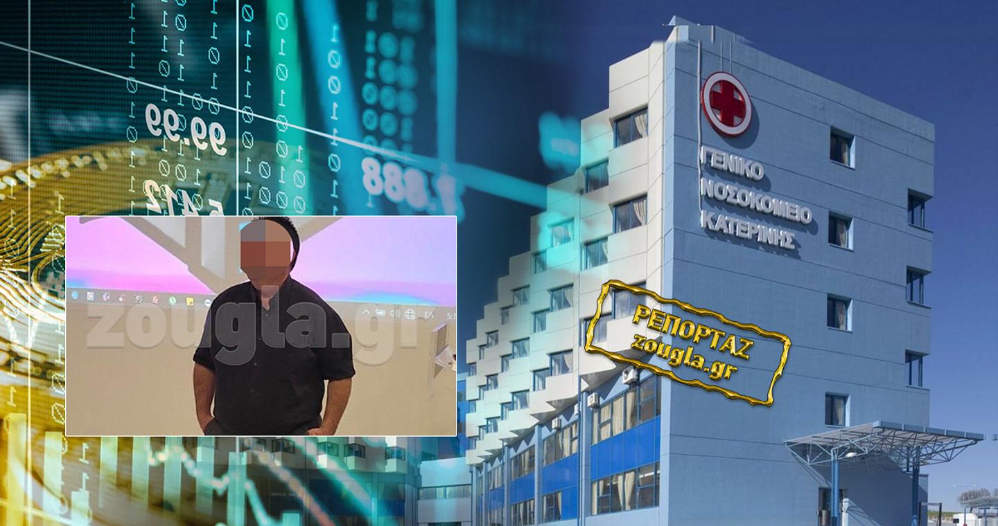 Κατερίνη: Η πυραμίδα με τα κρυπτονομίσματα και τα «θύματα» στο Δημόσιο Νοσοκομείο