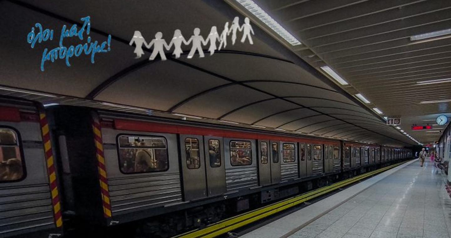 Επέκταση ωραρίου λειτουργίας Μετρό και Τραμ για την συναυλία του «Όλοι μαζί μπορούμε», σήμερα Πέμπτη 4/9
